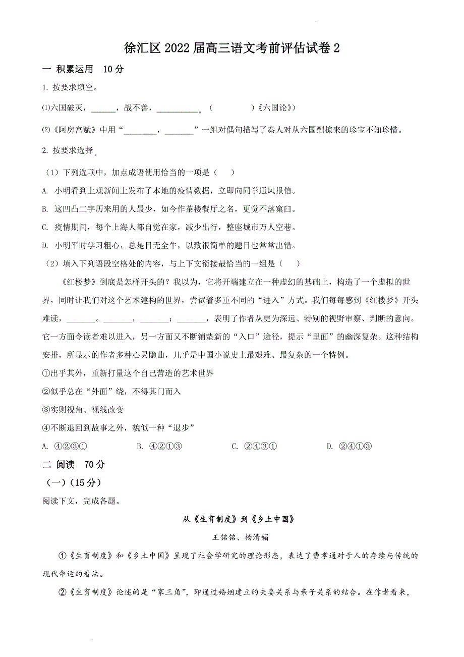 精品解析：2022届上海市徐汇区高三考前评估(二)语文-试题(原卷版)公开课.docx_第1页