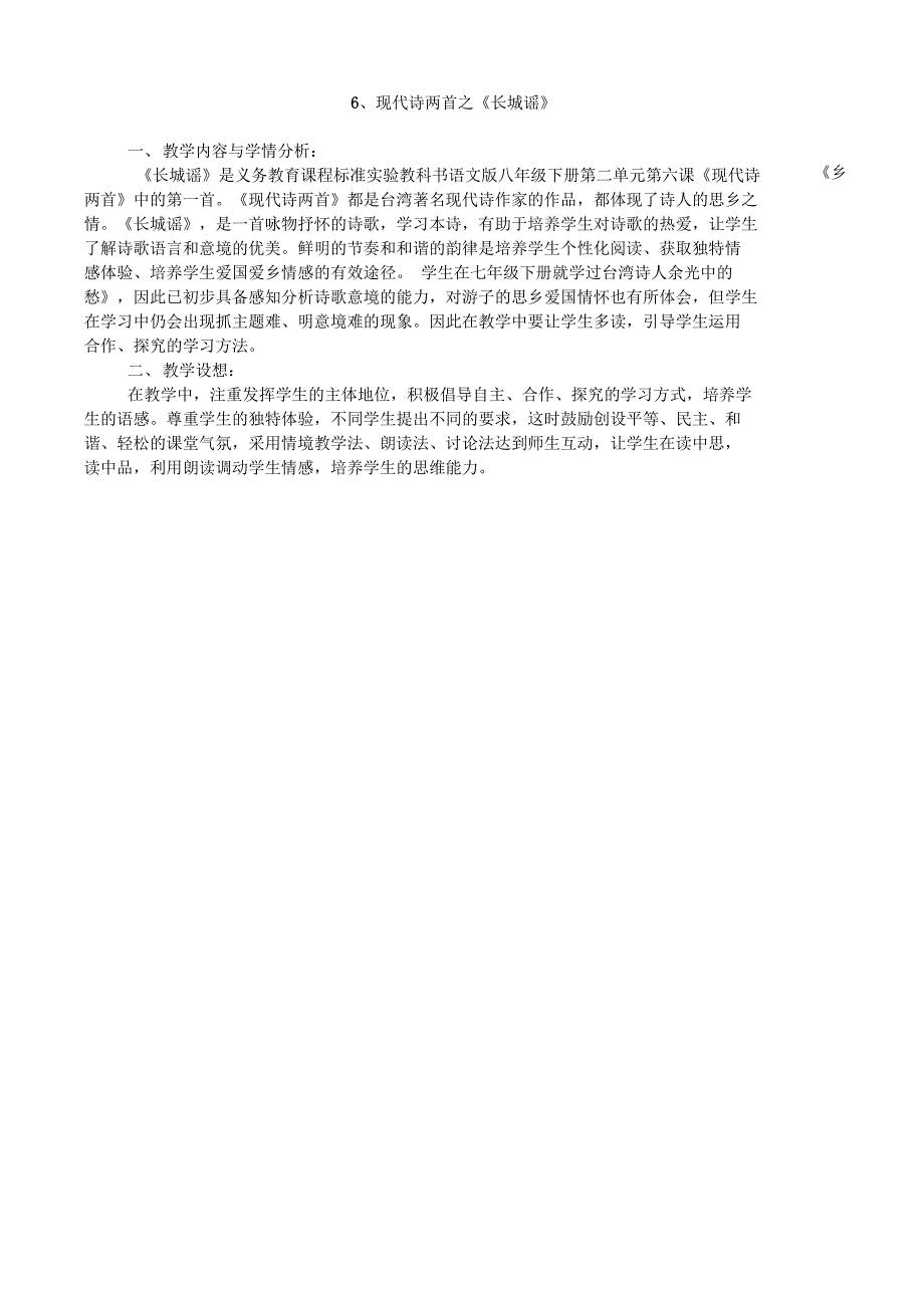 6、现代诗两首之《长城谣》_第1页