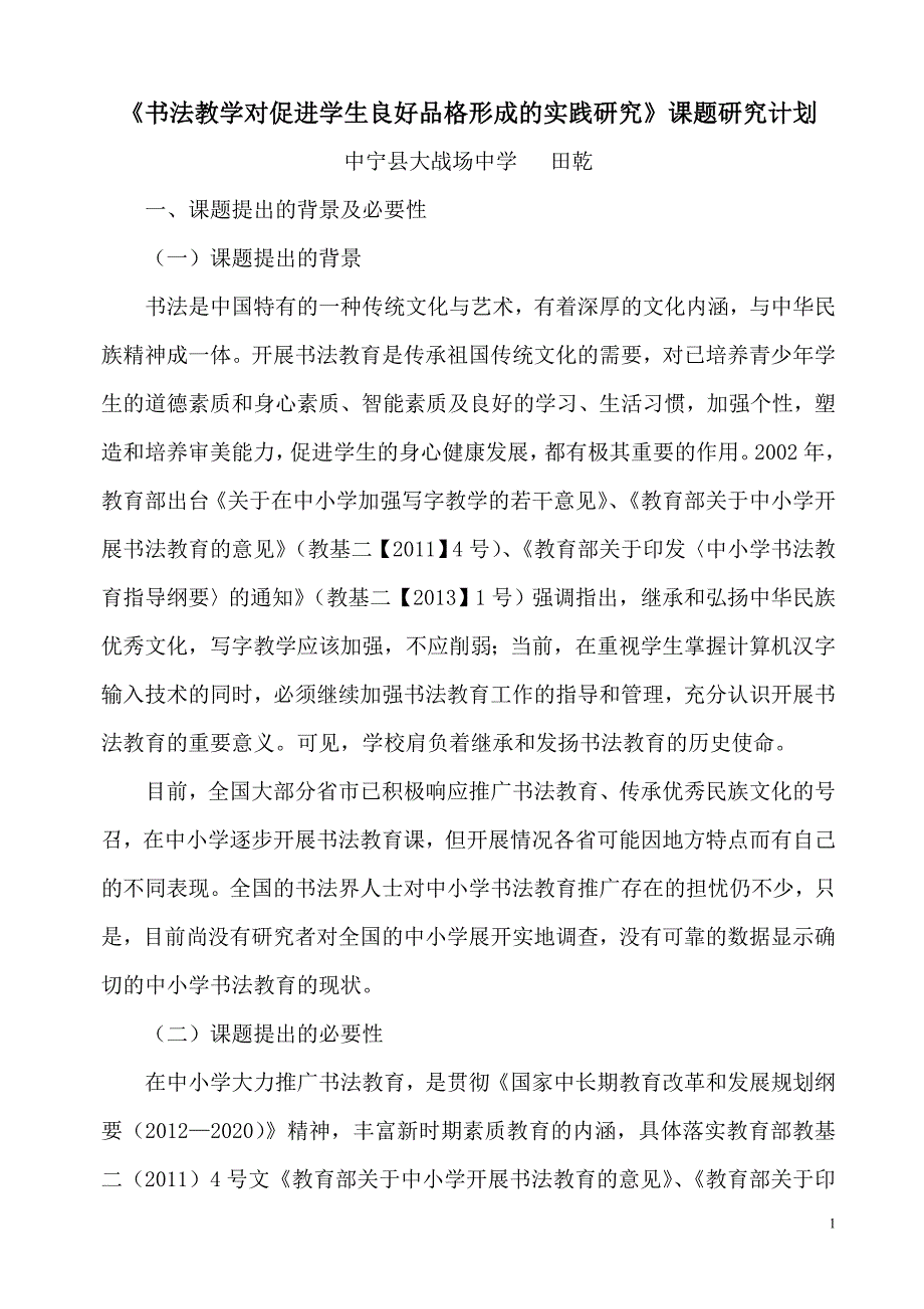 《书法教学对促进学生良好品格形成的实践研究》课题研究计划_第1页