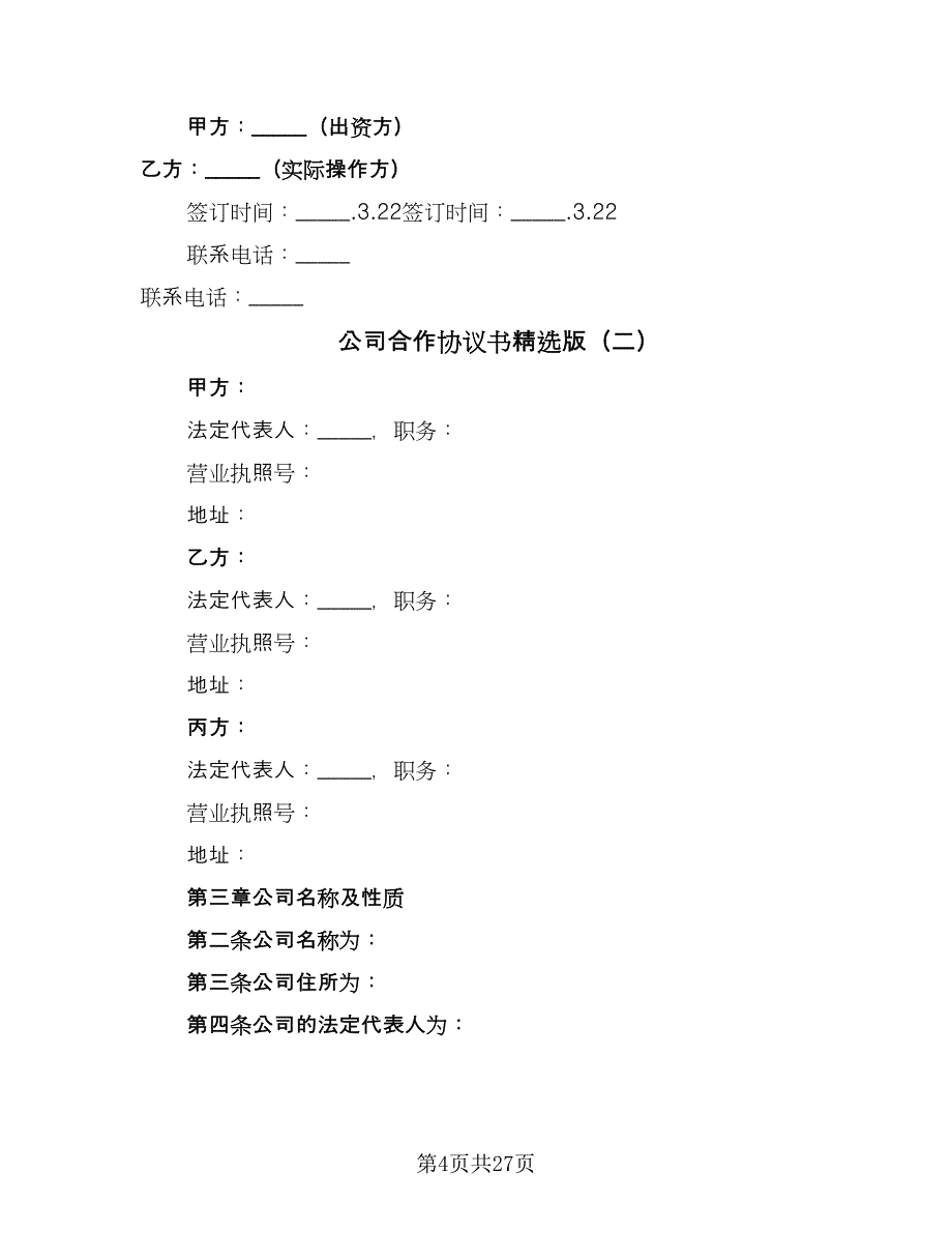 公司合作协议书精选版（8篇）_第4页