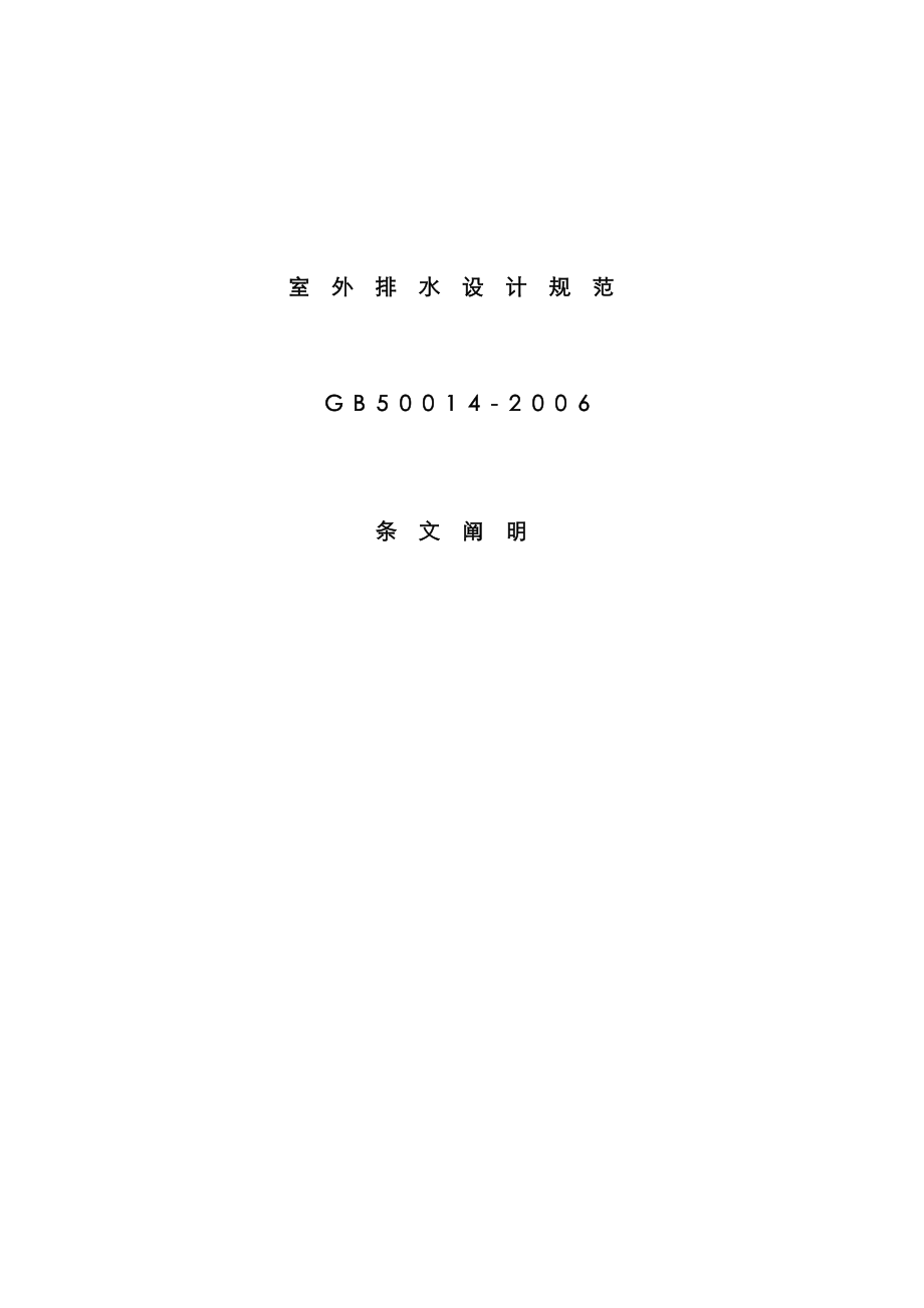 室外排水设计基础规范条文说明_第1页