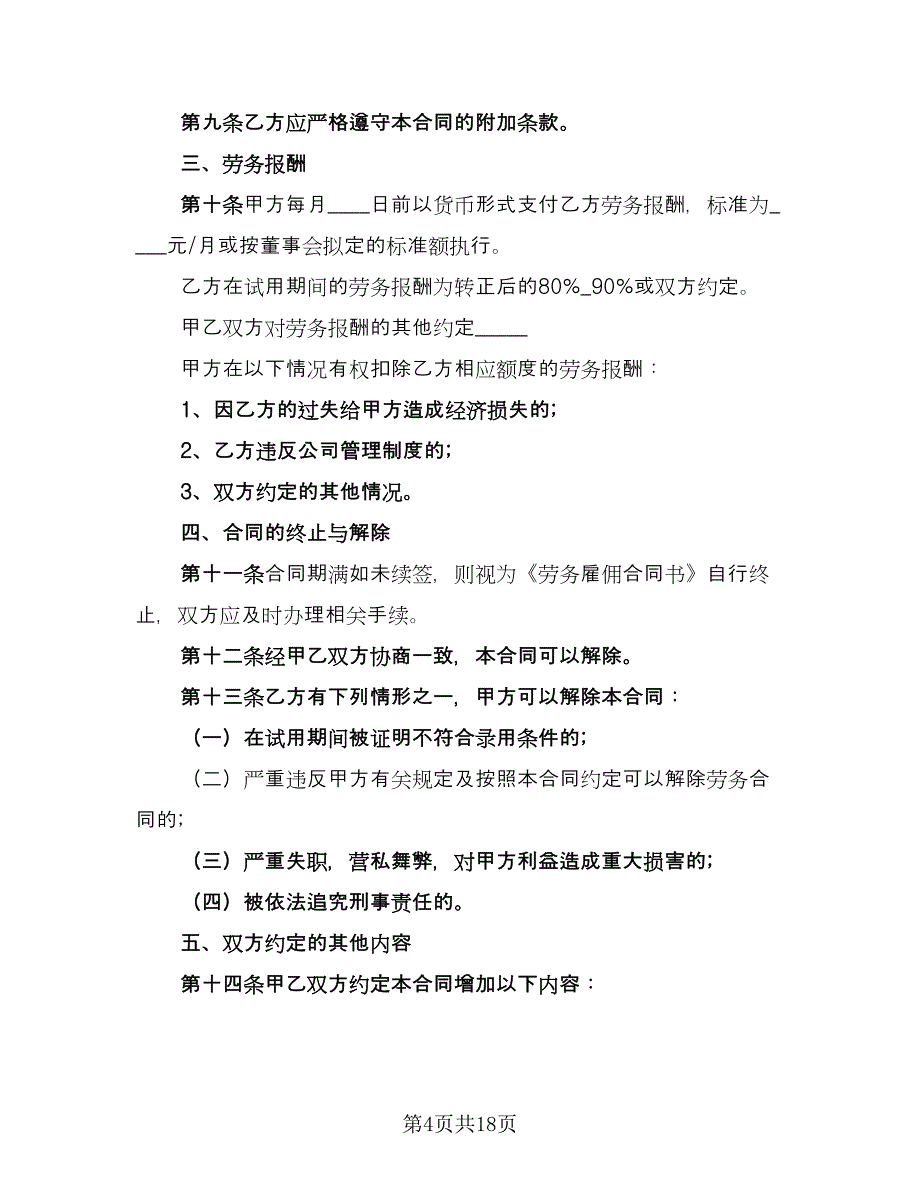 员工雇佣合同参考样本（7篇）_第4页