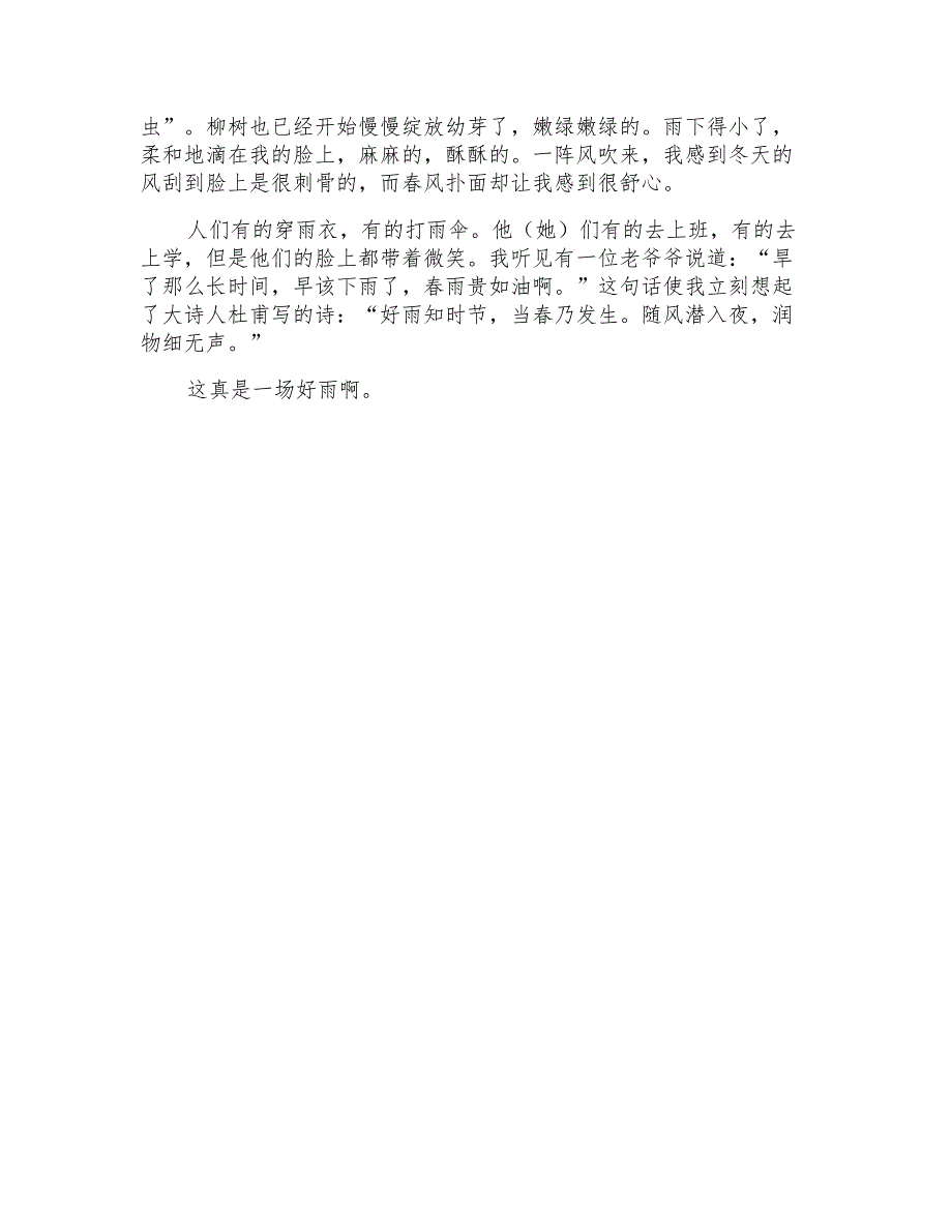 春二年级春雨作文300字集合6篇_第4页