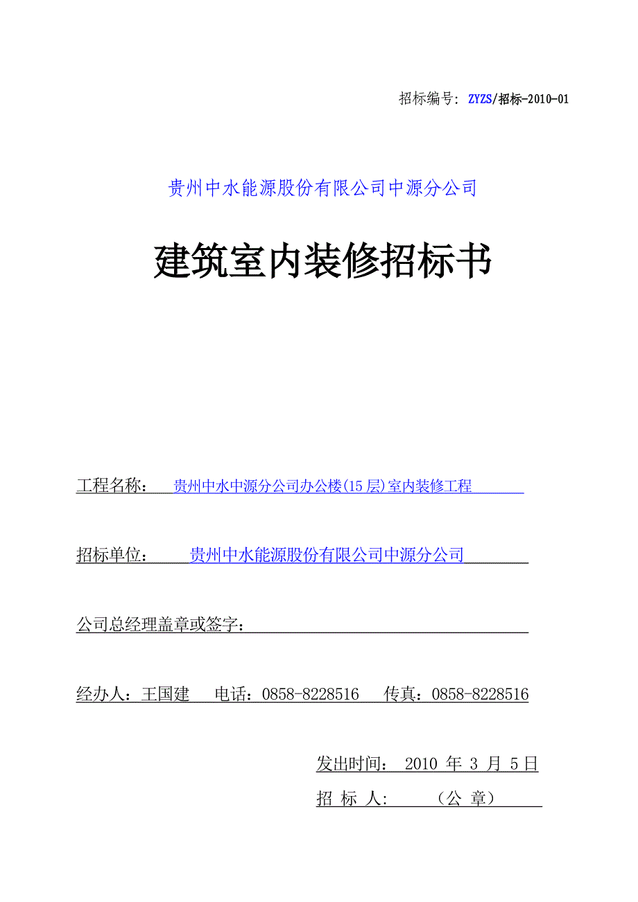 建筑室内装修招标书_第1页