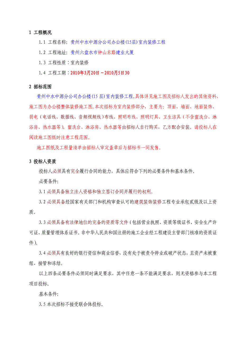 建筑室内装修招标书_第4页