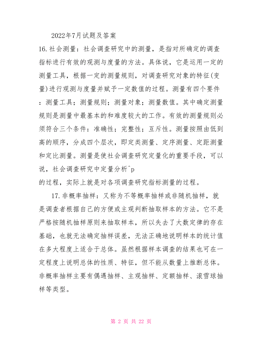 「最新」国开电大专科《社会调查研究与方法》十年期末考试名词解释题库（分学期版）_第2页