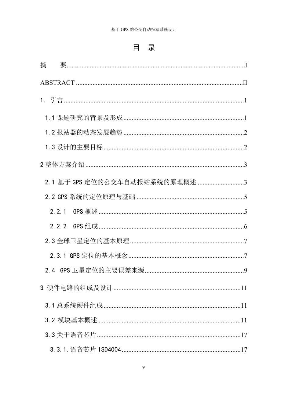 基于gps的公交自动报站系统设计-学位论文_第5页