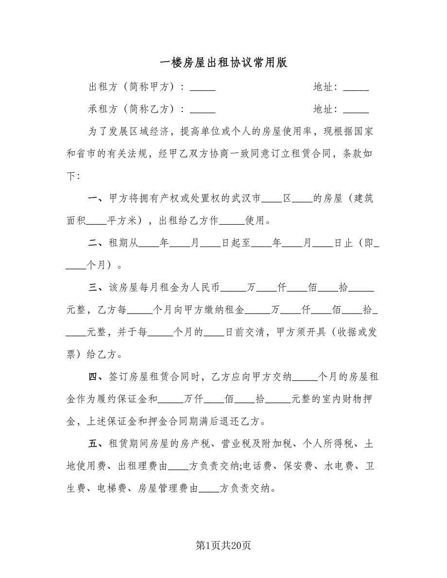 一楼房屋出租协议常用版（八篇）_第1页