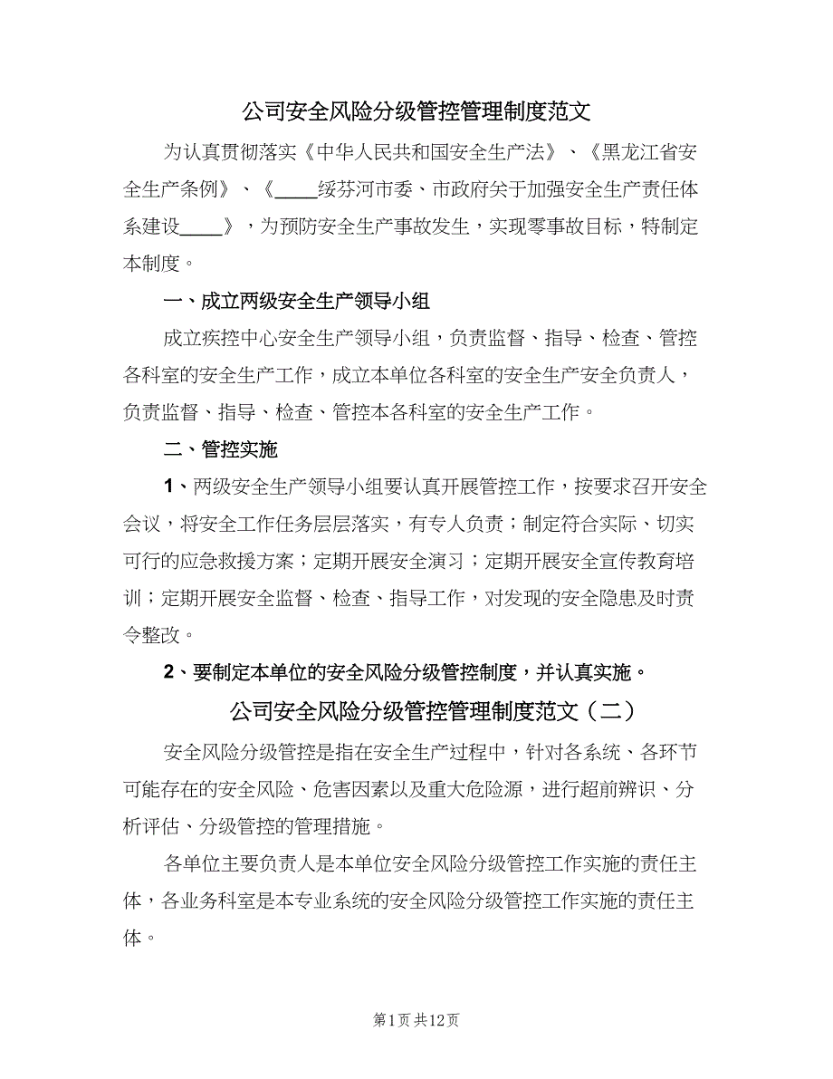 公司安全风险分级管控管理制度范文（3篇）.doc_第1页