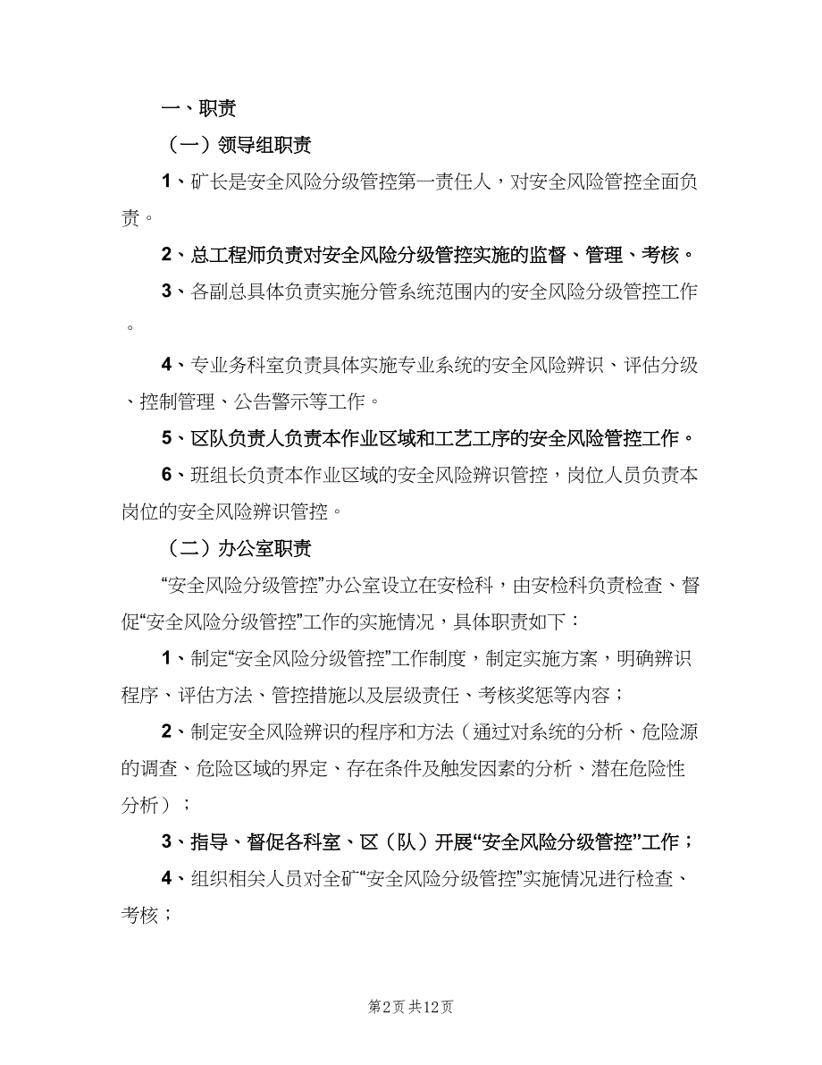 公司安全风险分级管控管理制度范文（3篇）.doc_第2页