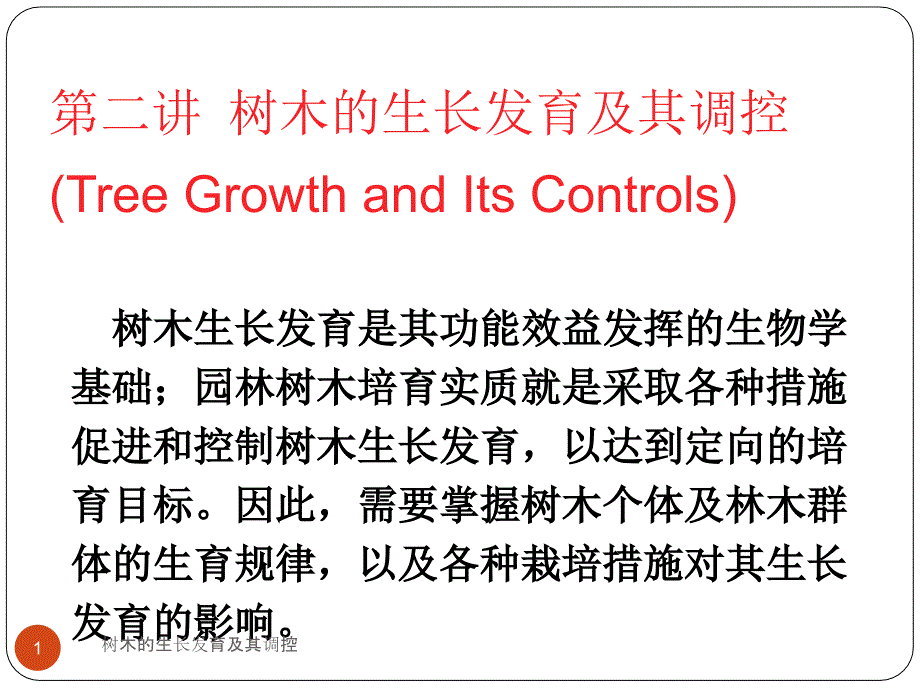 树木的生长发育及其调控课件_第1页