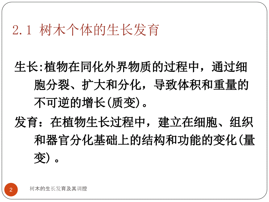 树木的生长发育及其调控课件_第2页