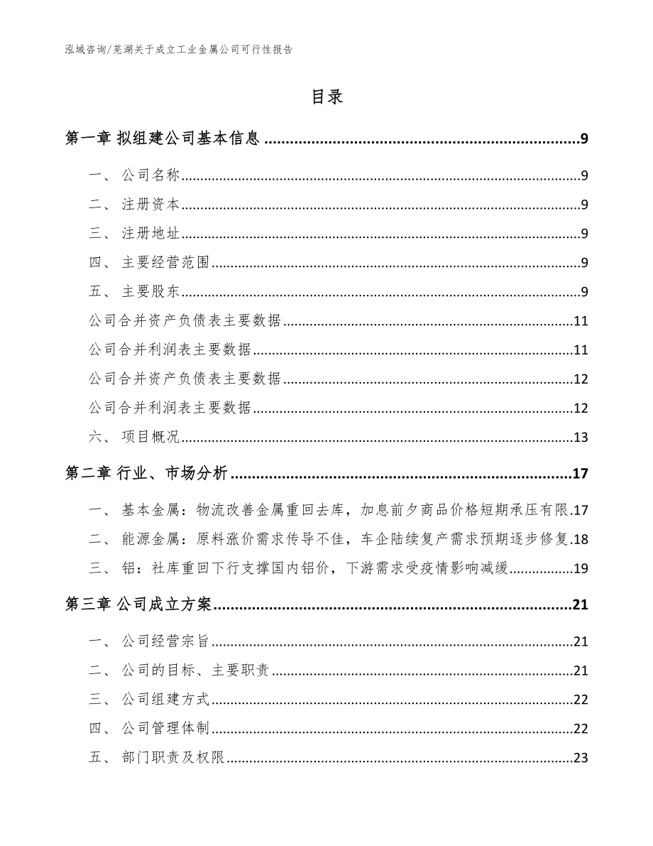 芜湖关于成立工业金属公司可行性报告（参考模板）_第2页