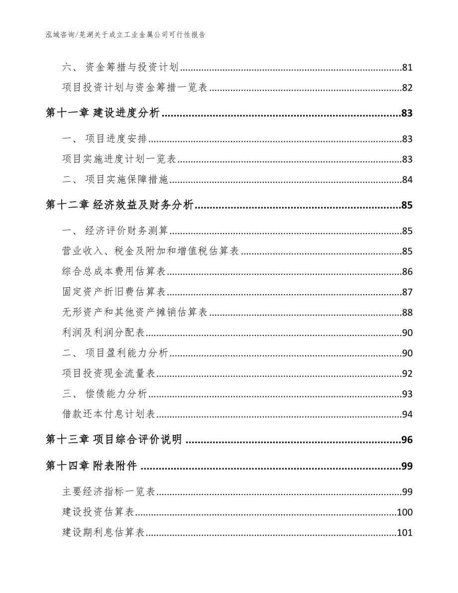 芜湖关于成立工业金属公司可行性报告（参考模板）_第5页