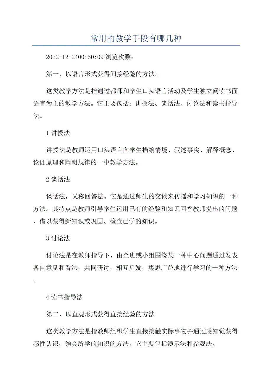 常用的教学手段有哪几种.docx_第1页