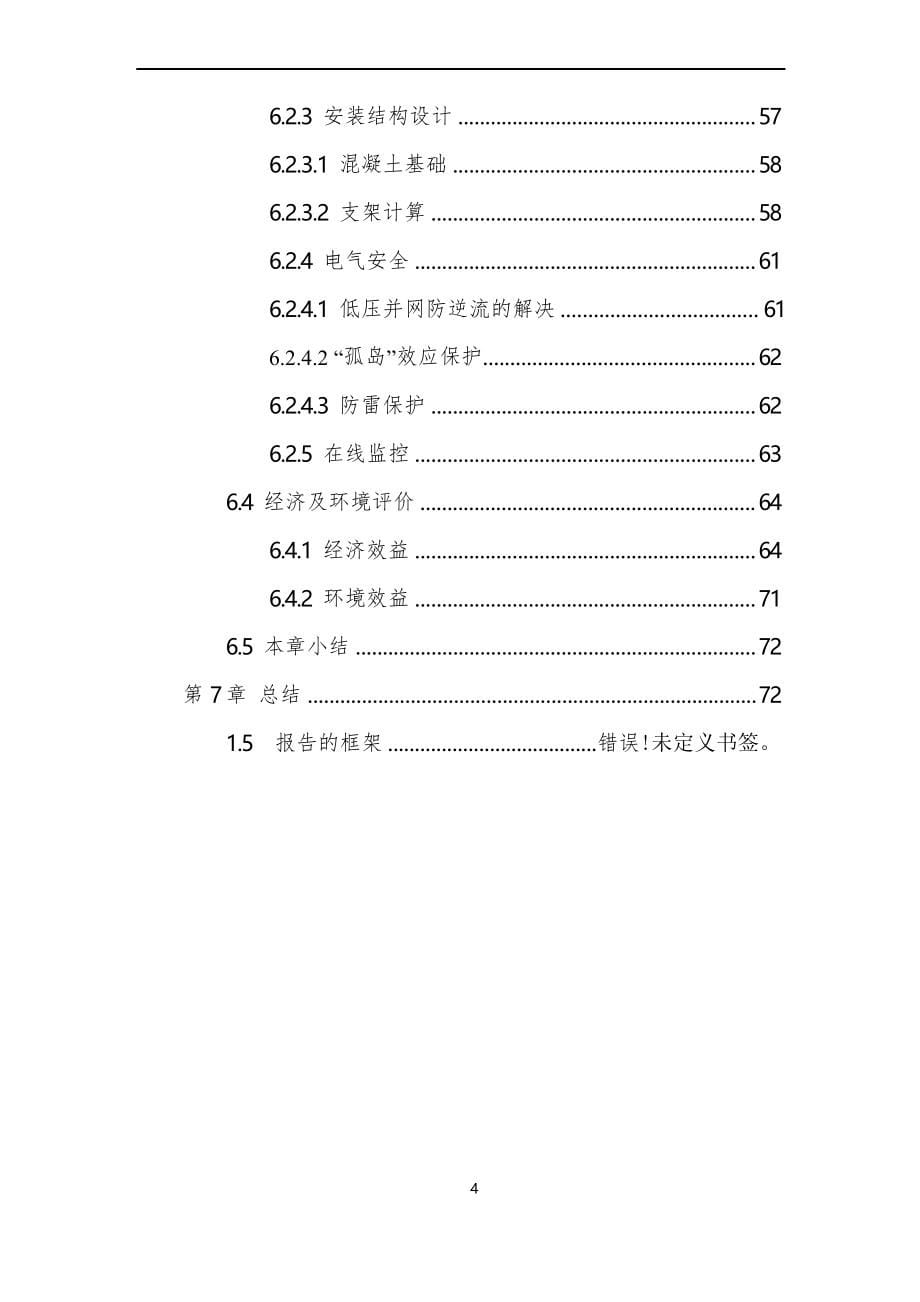 (项目管理)上海高校光伏项目可行性报告_第5页