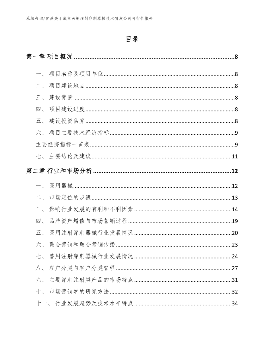 宜昌关于成立医用注射穿刺器械技术研发公司可行性报告【参考范文】_第2页