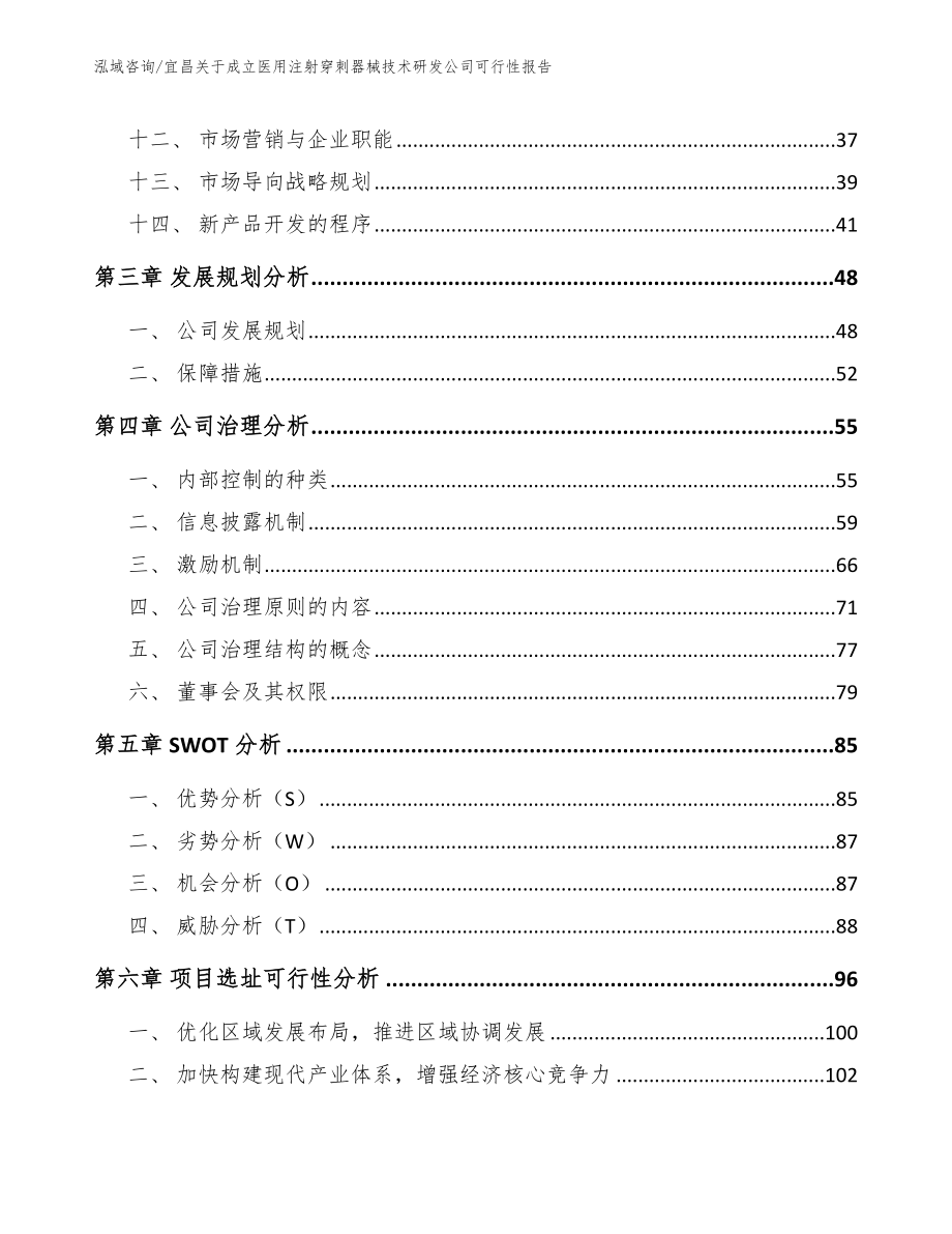 宜昌关于成立医用注射穿刺器械技术研发公司可行性报告【参考范文】_第3页