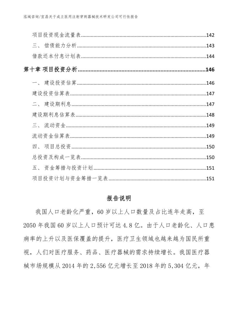 宜昌关于成立医用注射穿刺器械技术研发公司可行性报告【参考范文】_第5页