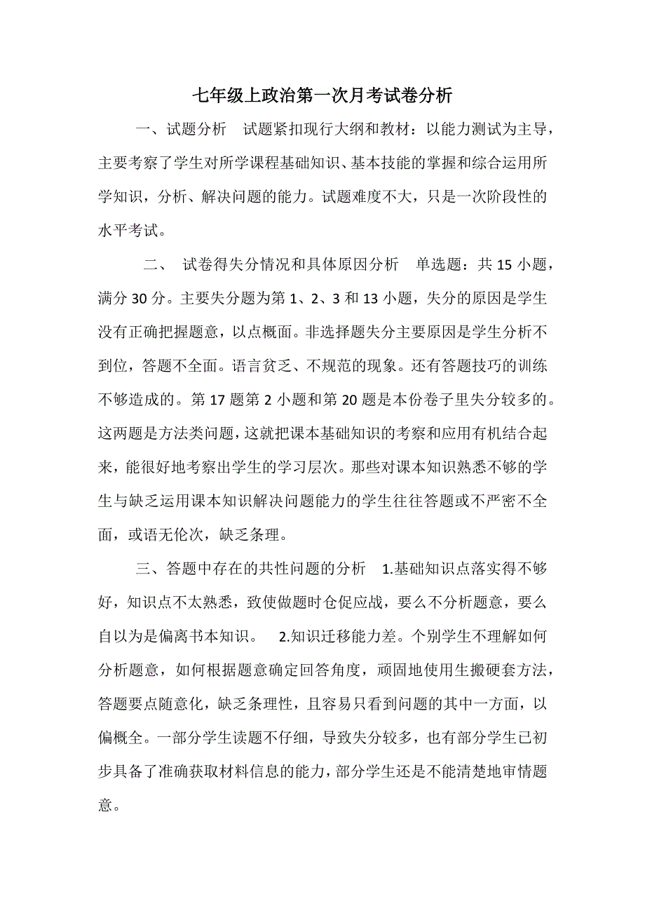 七年级上政治第一次月考试卷分析_第1页