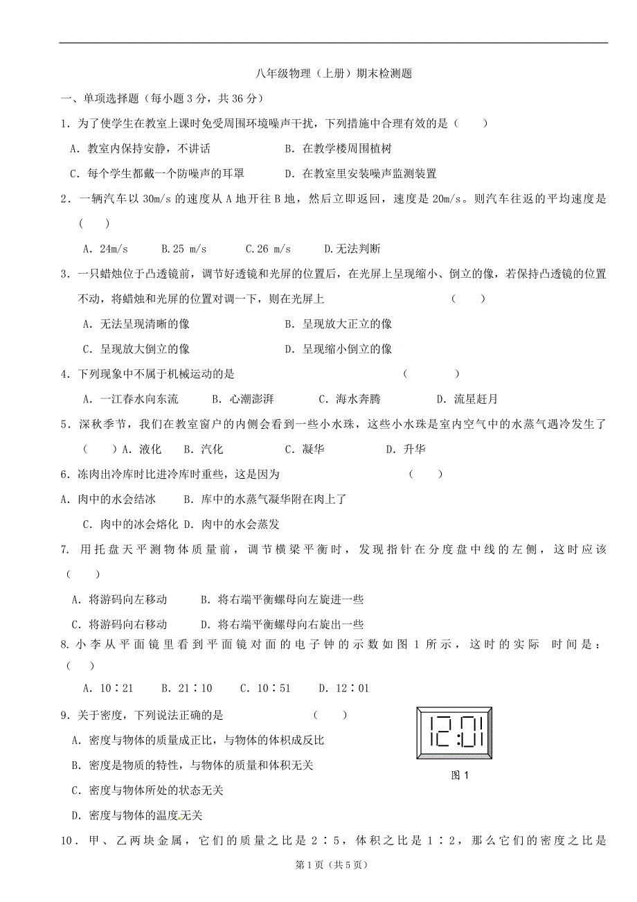 新人教版八年级物理上册期末检测题及答案_第1页