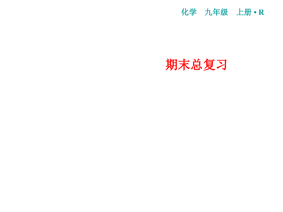 人教版化学九年级上册习题课件期末总复习二化学计算共20张PPT_第1页