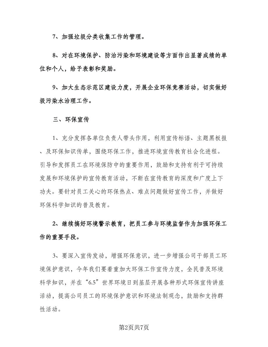 公司环保下半年工作计划（3篇）.doc_第2页