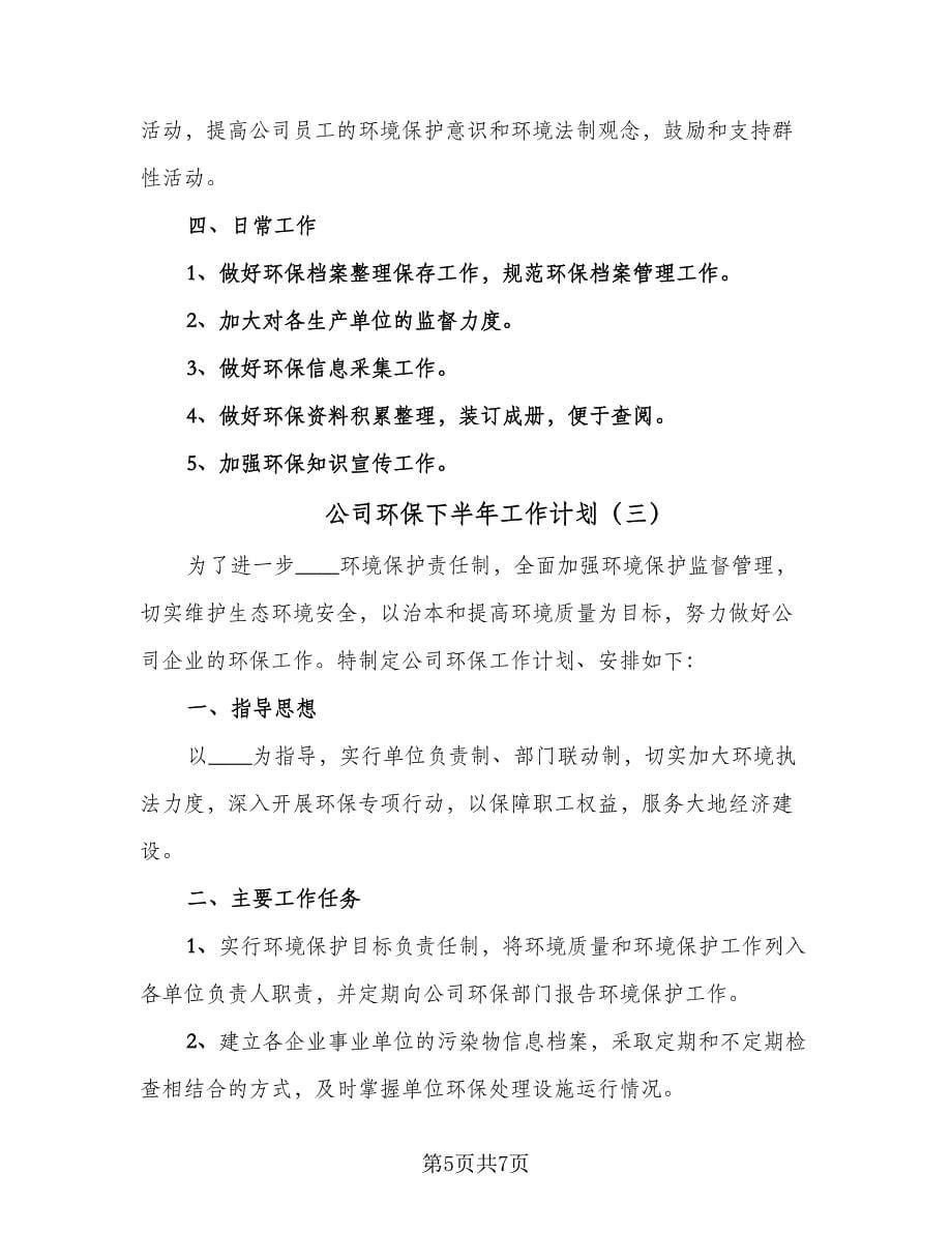 公司环保下半年工作计划（3篇）.doc_第5页