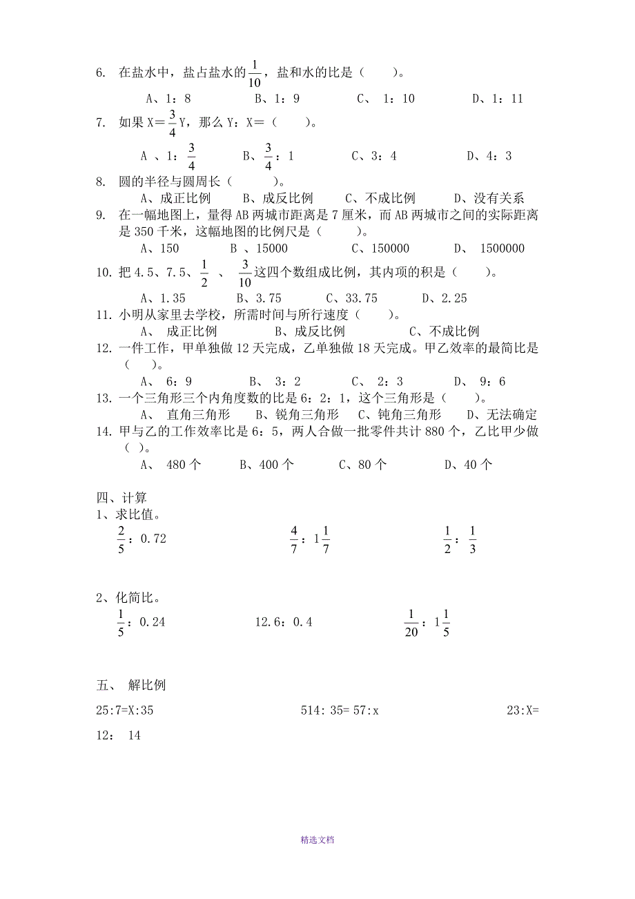 六年级数学总复习比与比例综合练习题_第4页