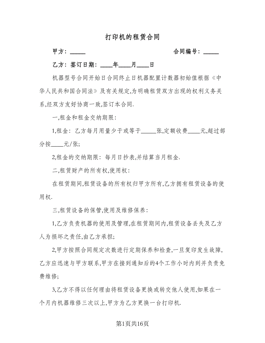 打印机的租赁合同（8篇）.doc_第1页