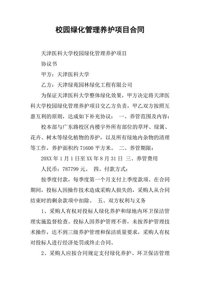 校园绿化管理养护项目合同.docx