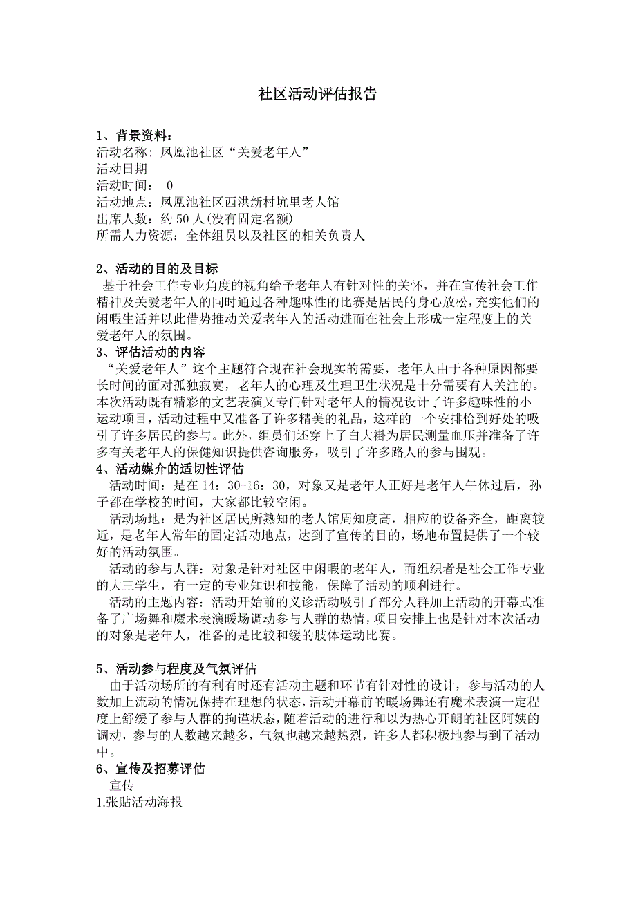 凤凰池社区活动评估报告_第1页