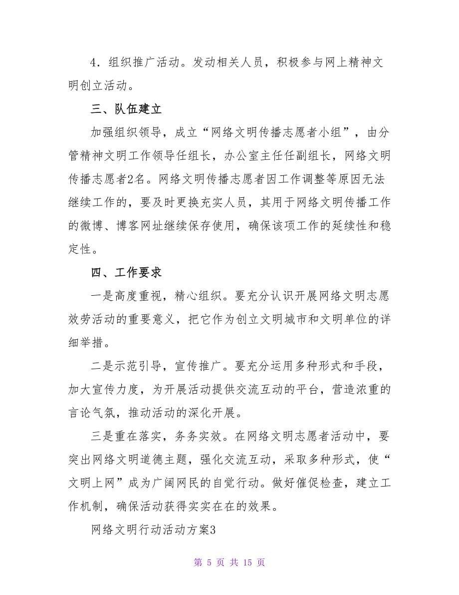 网络文明行动活动方案范文（精选7篇）.doc_第5页