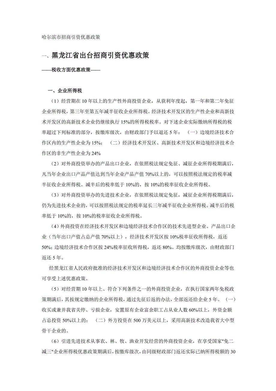 招商引资优惠政策：哈尔滨市招商引资优惠政策_第1页