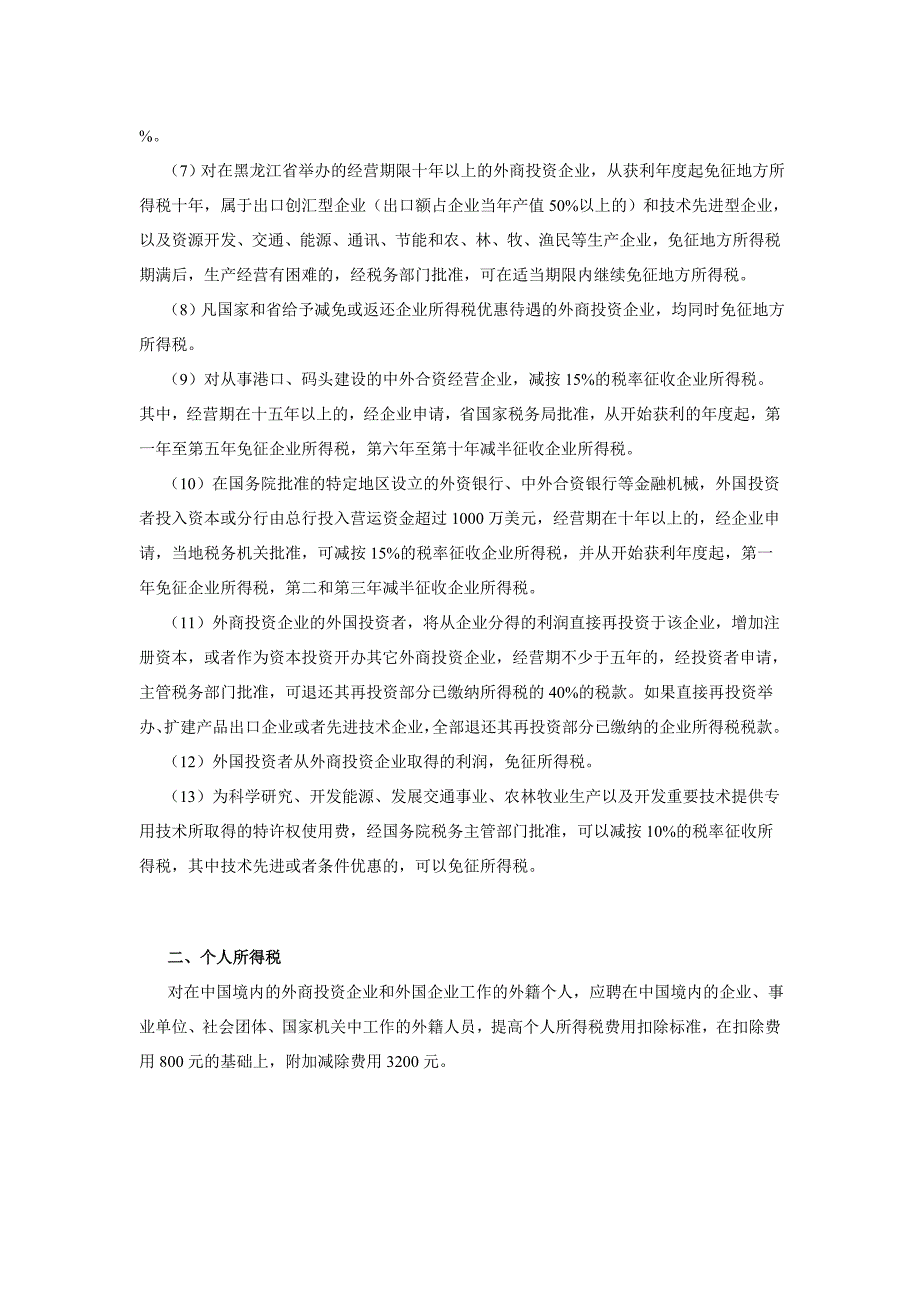 招商引资优惠政策：哈尔滨市招商引资优惠政策_第2页