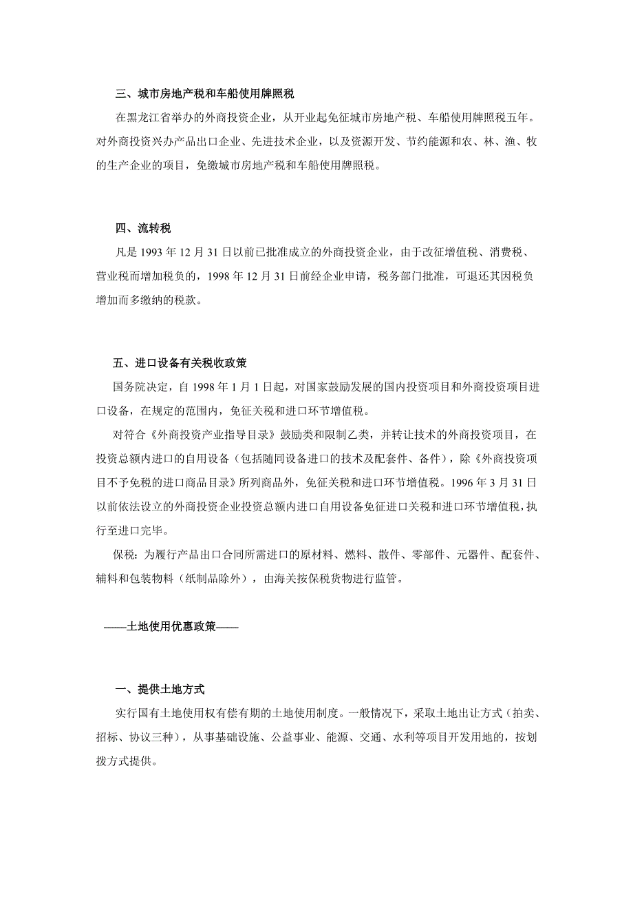 招商引资优惠政策：哈尔滨市招商引资优惠政策_第3页