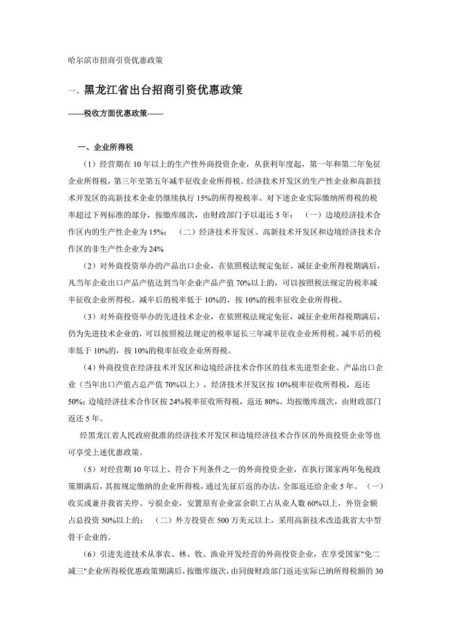 招商引资优惠政策：哈尔滨市招商引资优惠政策