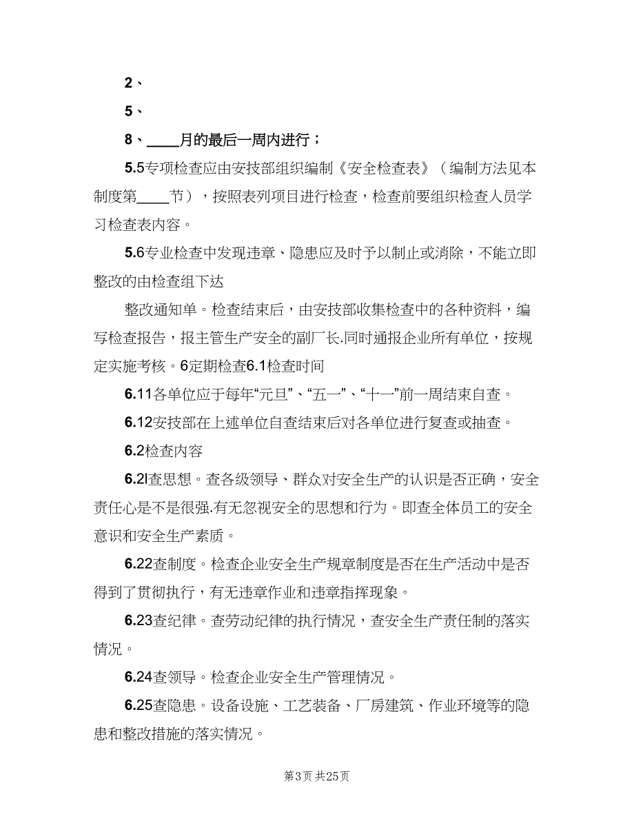 企业安全生产检查制度常用版（6篇）_第3页