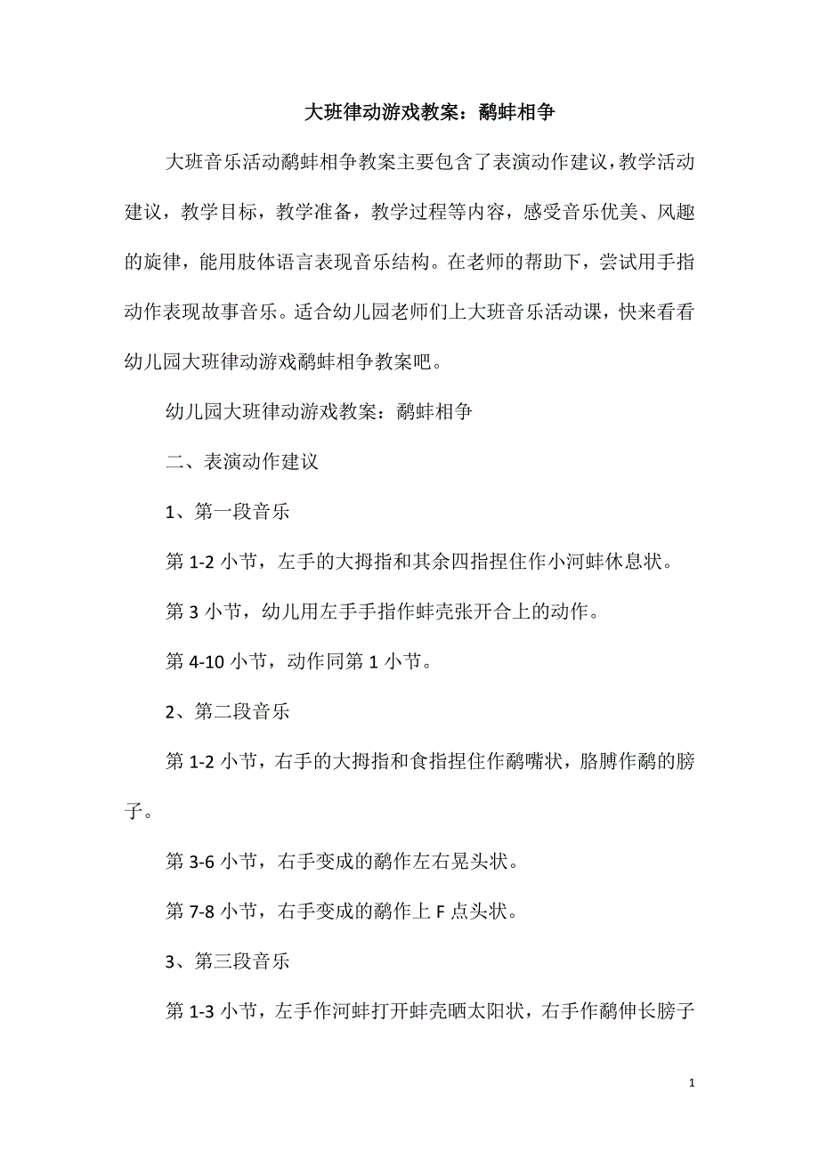 大班律动游戏教案：鹬蚌相争_第1页