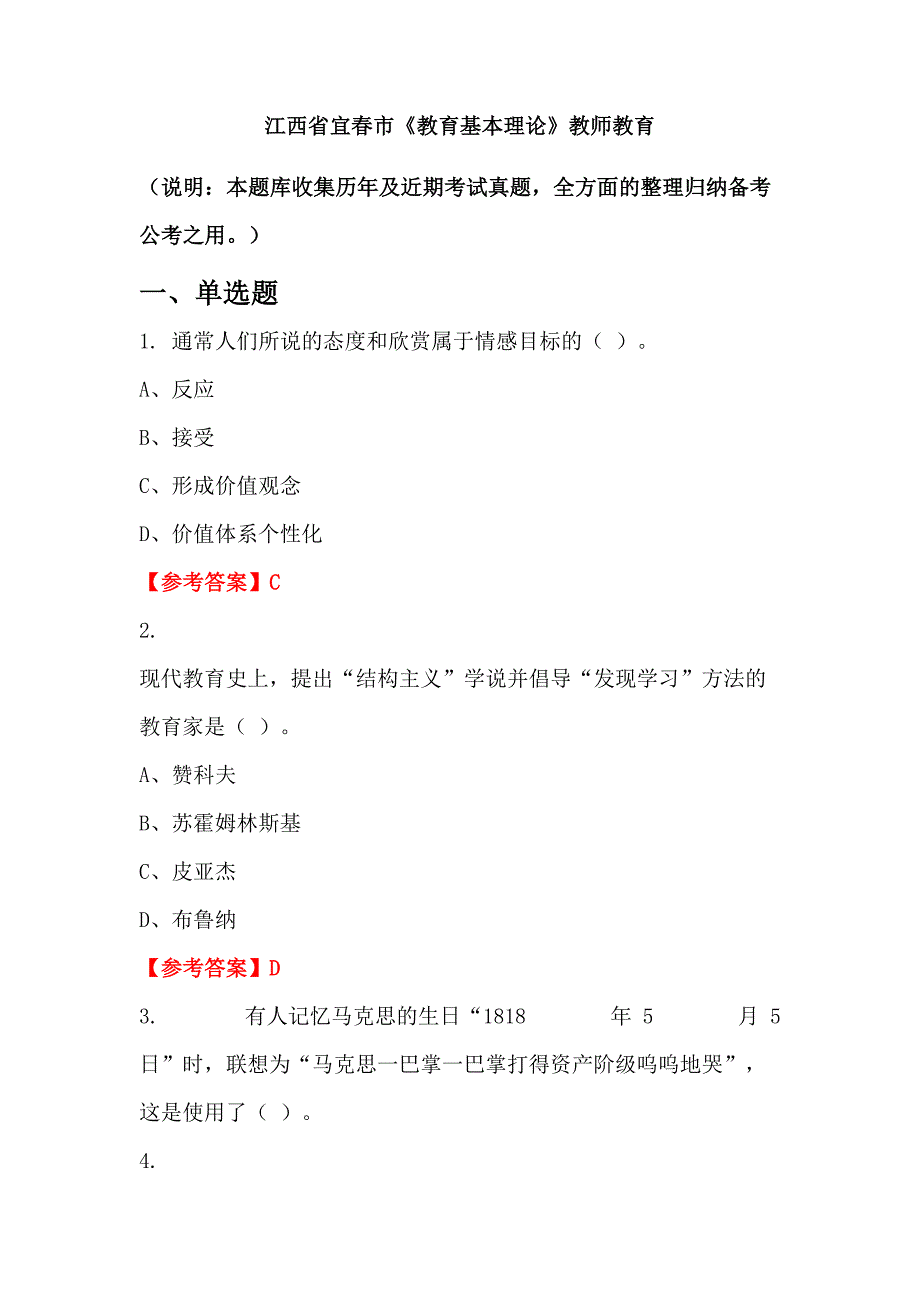 江西省宜春市《教育基本理论》教师教育_第1页