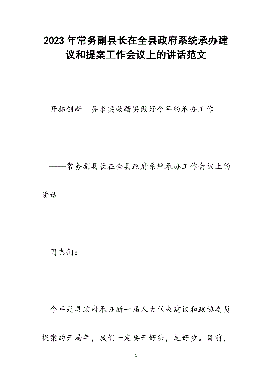 2023年常务副县长在全县政府系统承办建议和提案工作会议上的讲话.docx_第1页