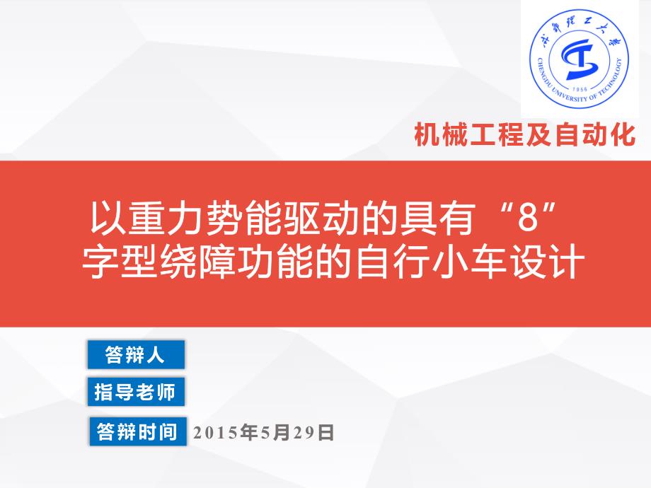 毕业设计论文PPT答辩以重力势能驱动的具有8字型绕障功能的自行小车设计_第1页