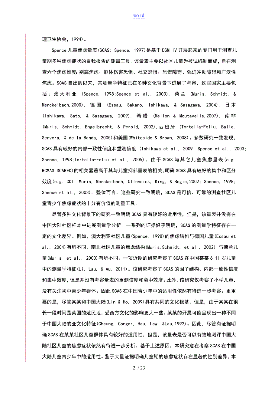 Spence儿童的焦虑量表在中国大陆儿童的青少年的中地测量的学特征_第2页