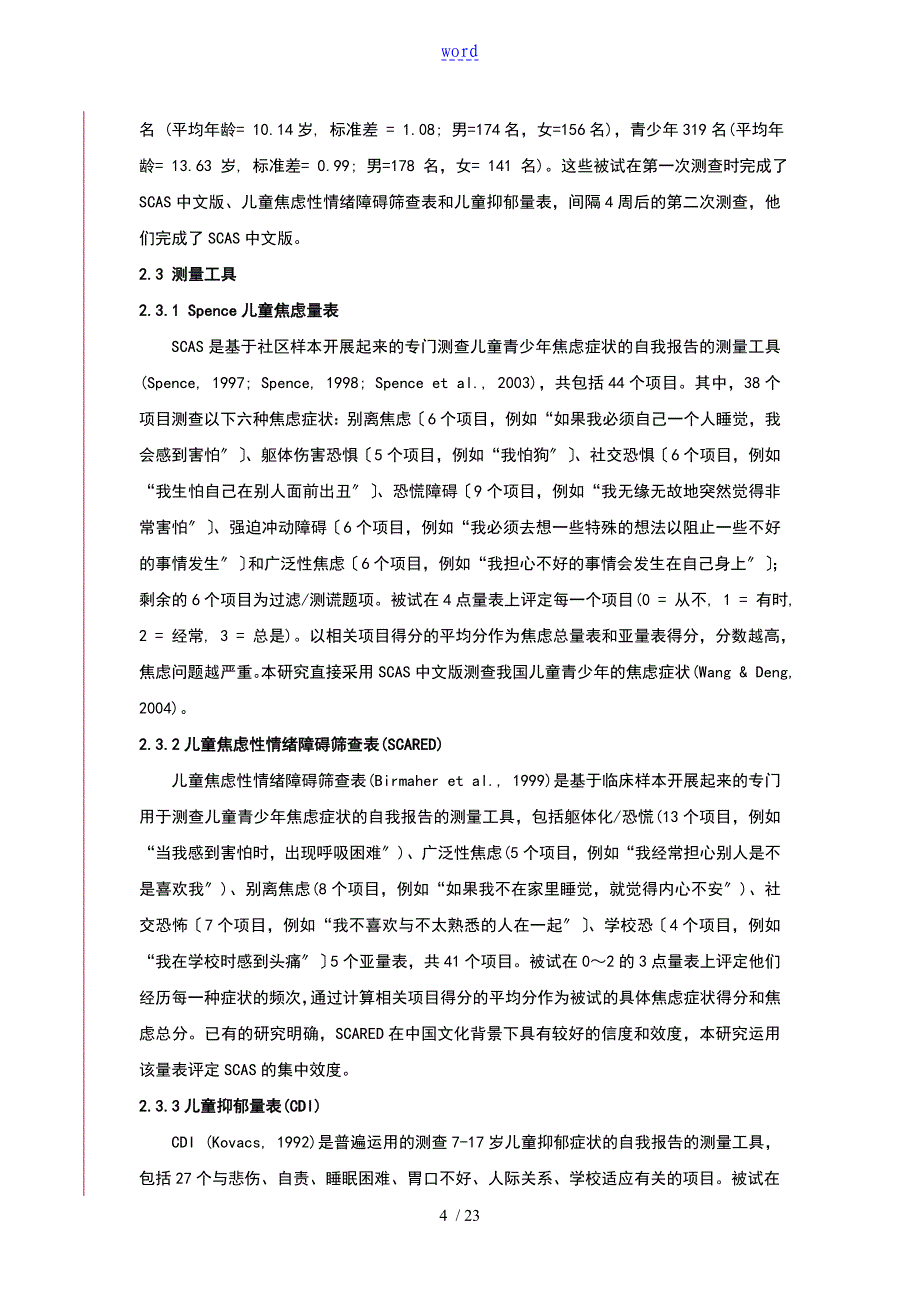 Spence儿童的焦虑量表在中国大陆儿童的青少年的中地测量的学特征_第4页