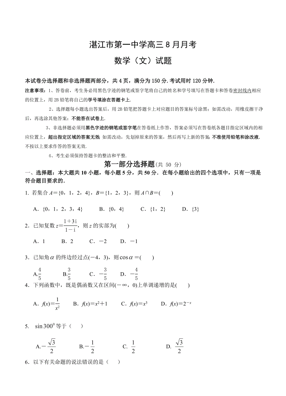 广东省湛江市第一中学高三8月月考数学【文】试题及答案_第1页