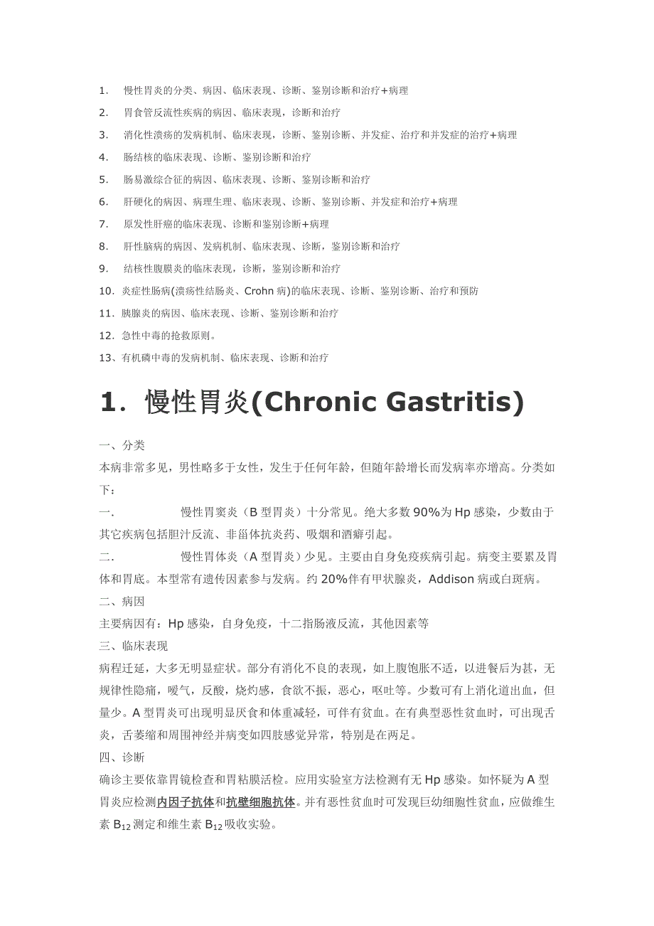 内科消化复习纲要.doc_第1页