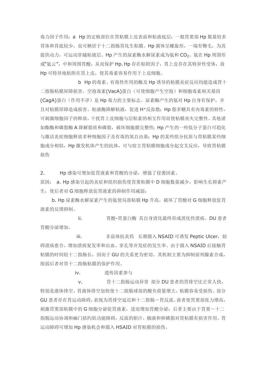 内科消化复习纲要.doc_第5页