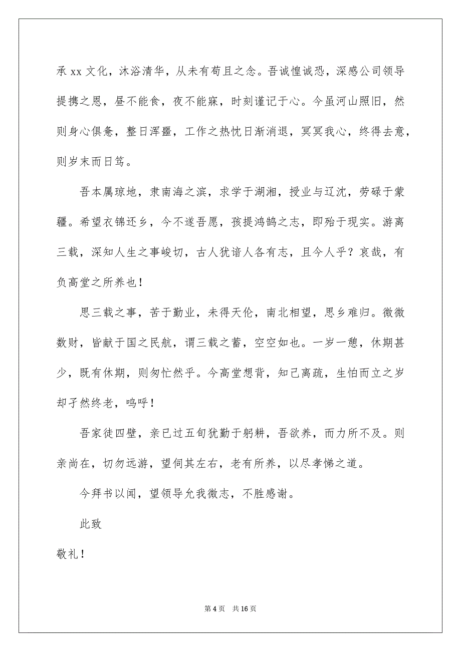 关于文言文辞职报告十篇_第4页