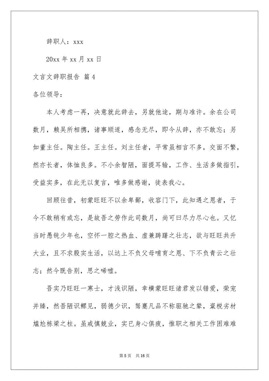 关于文言文辞职报告十篇_第5页