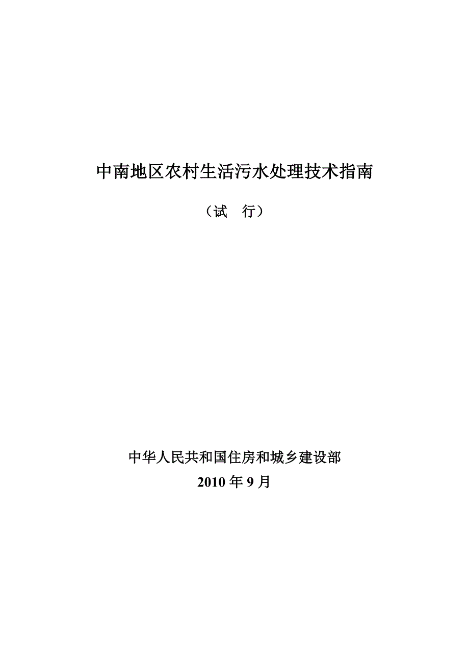 6中南地区农村生活污水处理技术指南_第1页